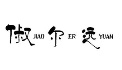 转让商标-俶尔远 JIAO ER YUAN