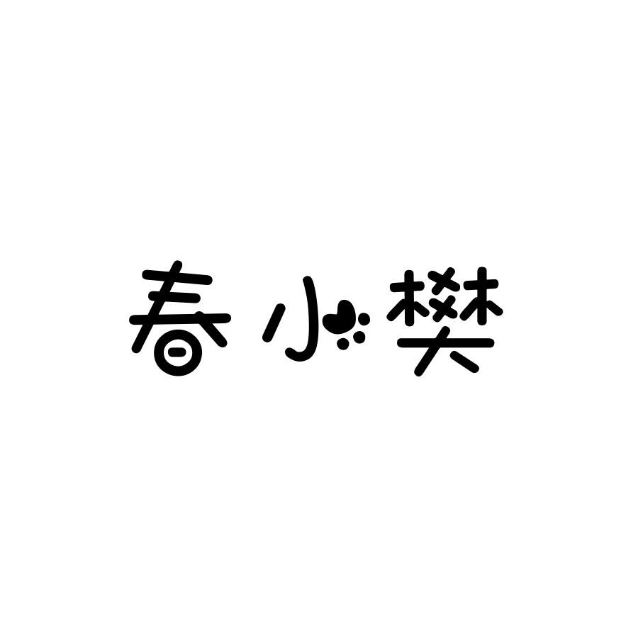 商标文字春小樊商标注册号 48977553,商标申请人朱太伟的商标详情