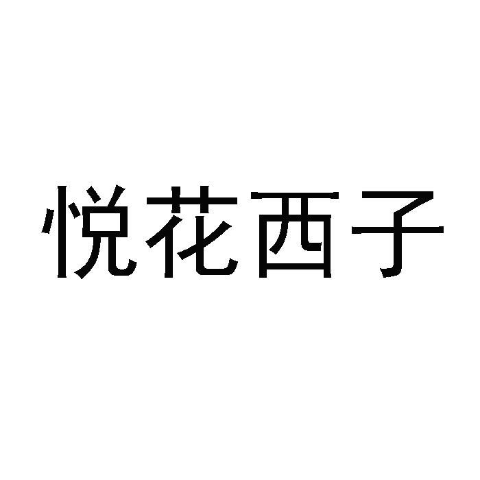 商標文字悅花西子商標註冊號 55269543,商標申請人劉潔的商標詳情