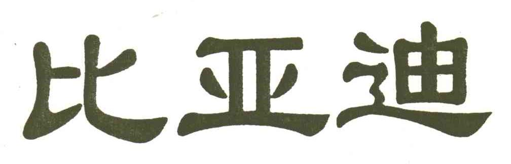 比亚迪商标标样