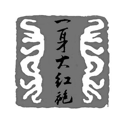 商标文字一身大红袍商标注册号 10649324,商标申请人武汉来此购营销