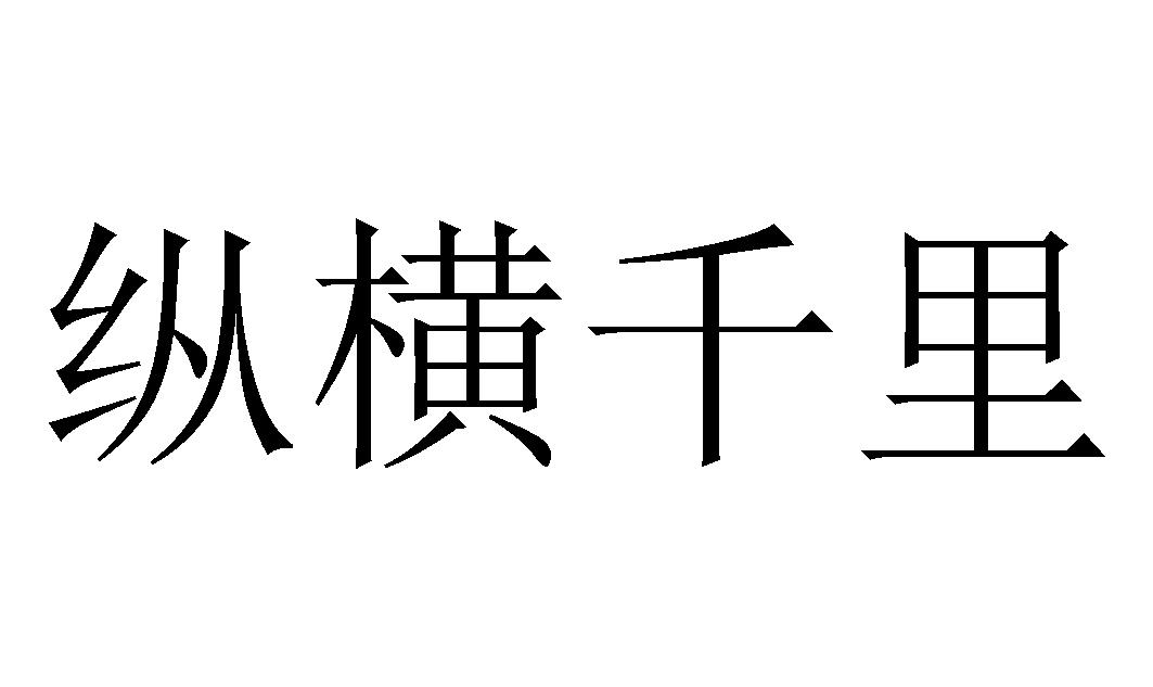商标文字纵横千里商标注册号 48525741,商标申请人张加国的商标详情