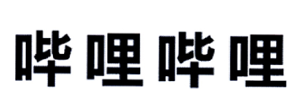 哔哩哔哩商标标样
