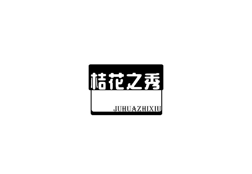 转让商标-桔花之秀