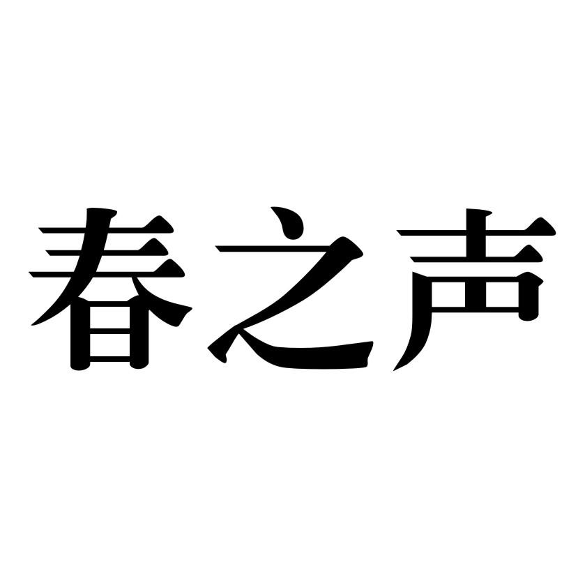 商标文字春之声商标注册号 56906354,商标申请人河南顺达人力资源服务