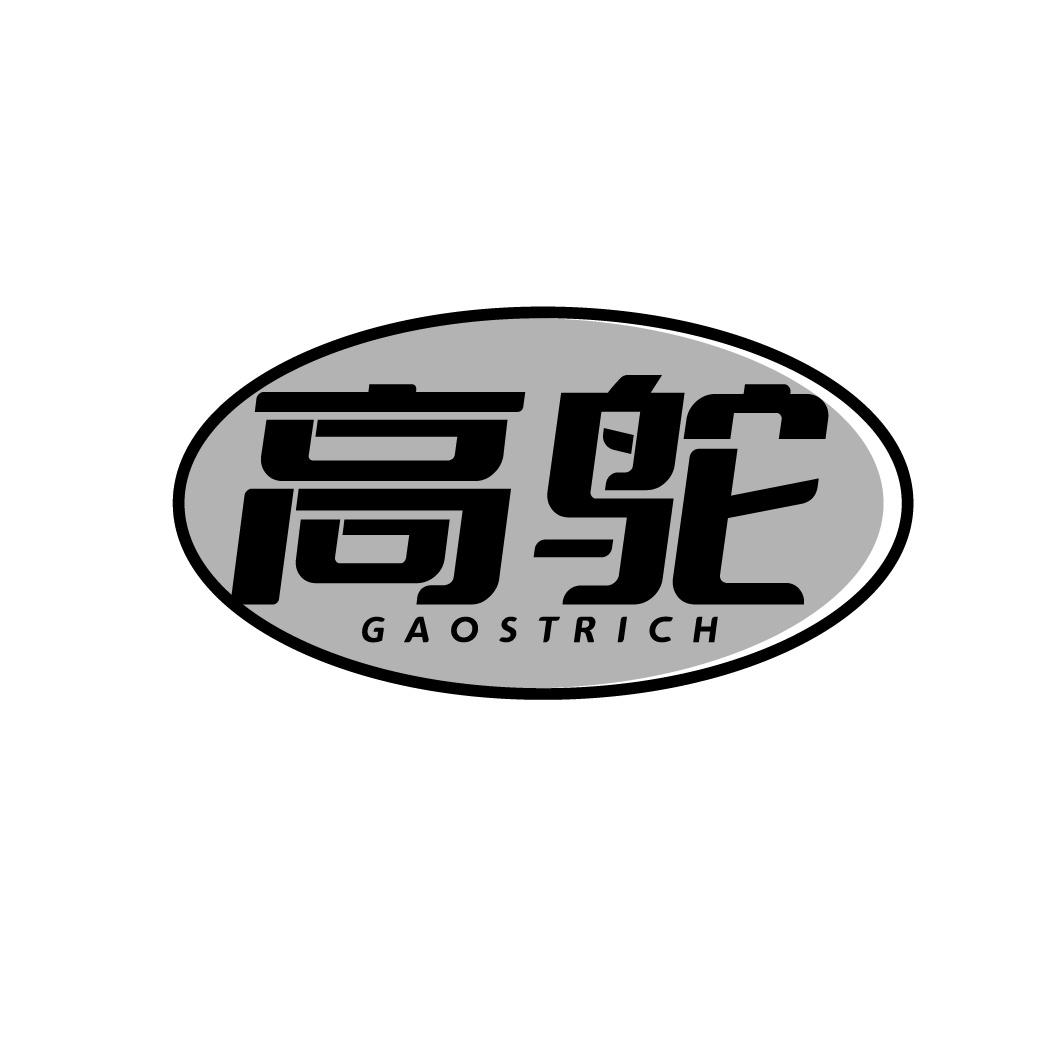 转让商标-高鸵 GAOSTRICH