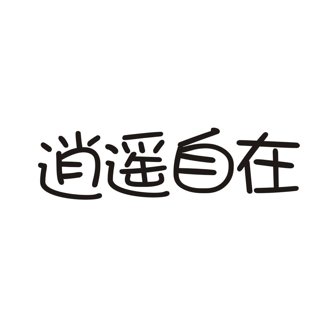 商标文字逍遥自在商标注册号 38544043,商标申请人飞翔股份有限公司的
