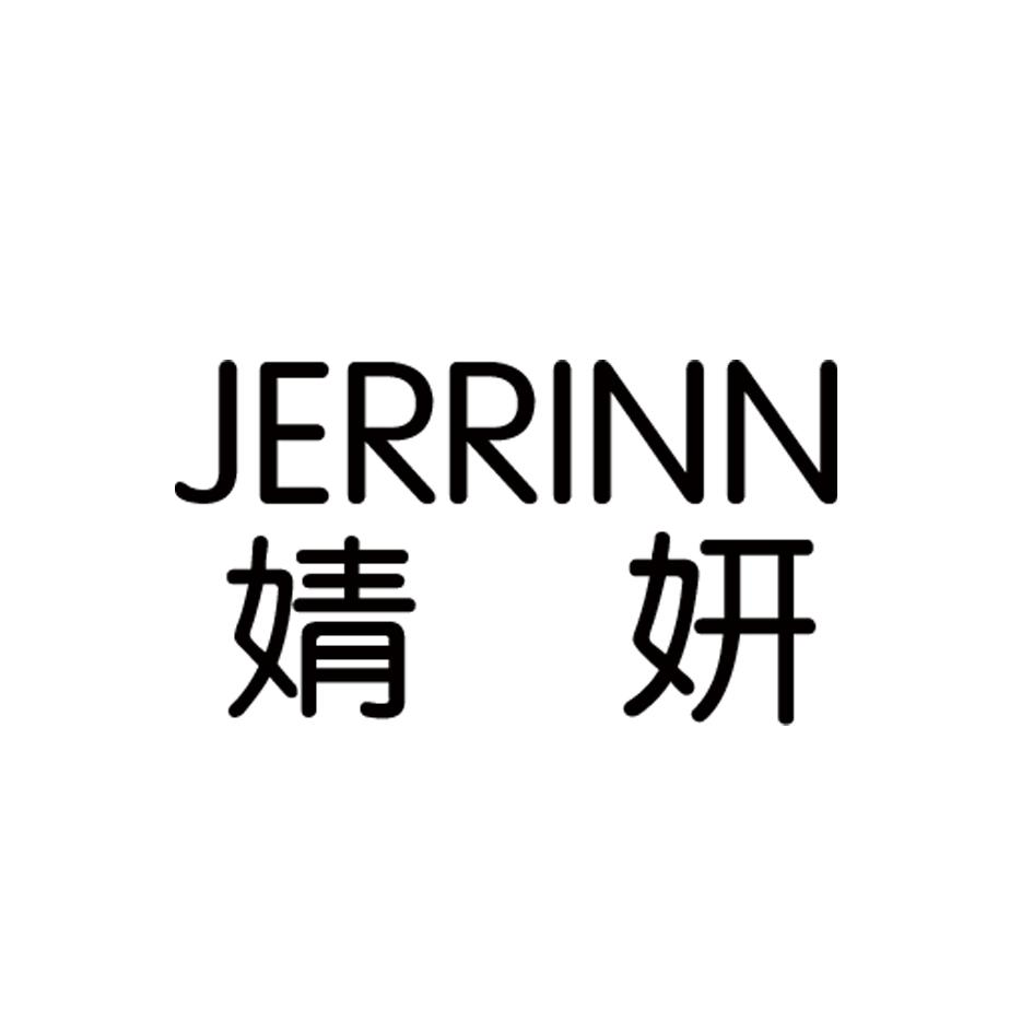 商标文字婧妍 jerrinn商标注册号 57685523,商标申请人江西修膳堂健康