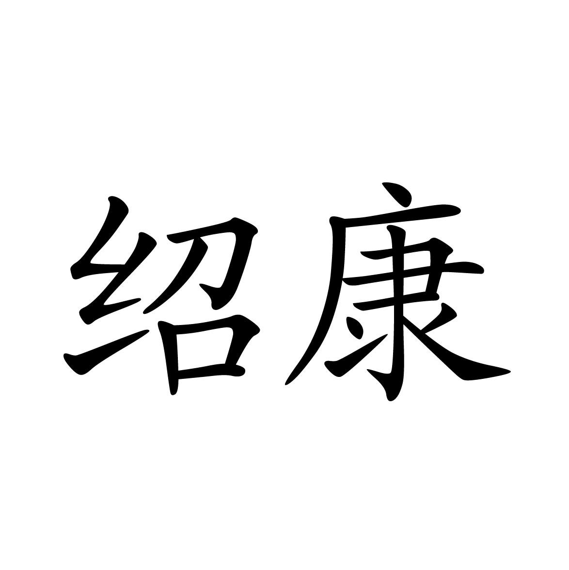 商标文字绍康商标注册号 53592628,商标申请人张敏的商标详情 - 标库