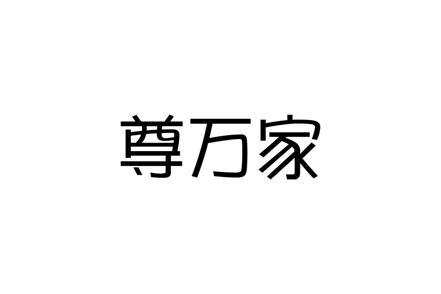 转让商标-尊万家