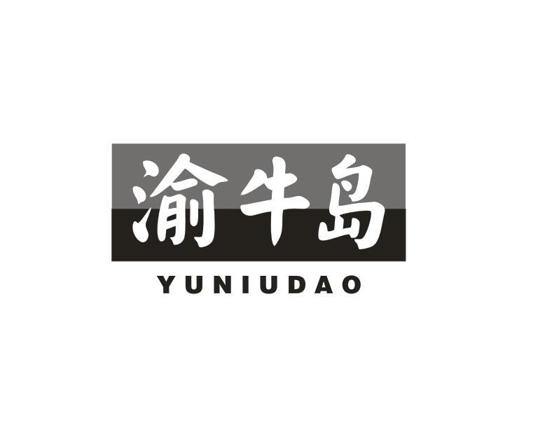 转让商标-渝牛岛