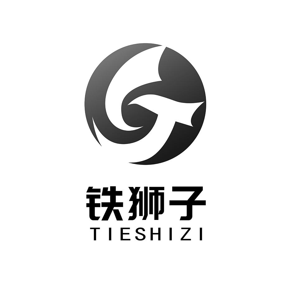 商标文字铁狮子商标注册号 46028836,商标申请人沧州鑫事利商贸有限