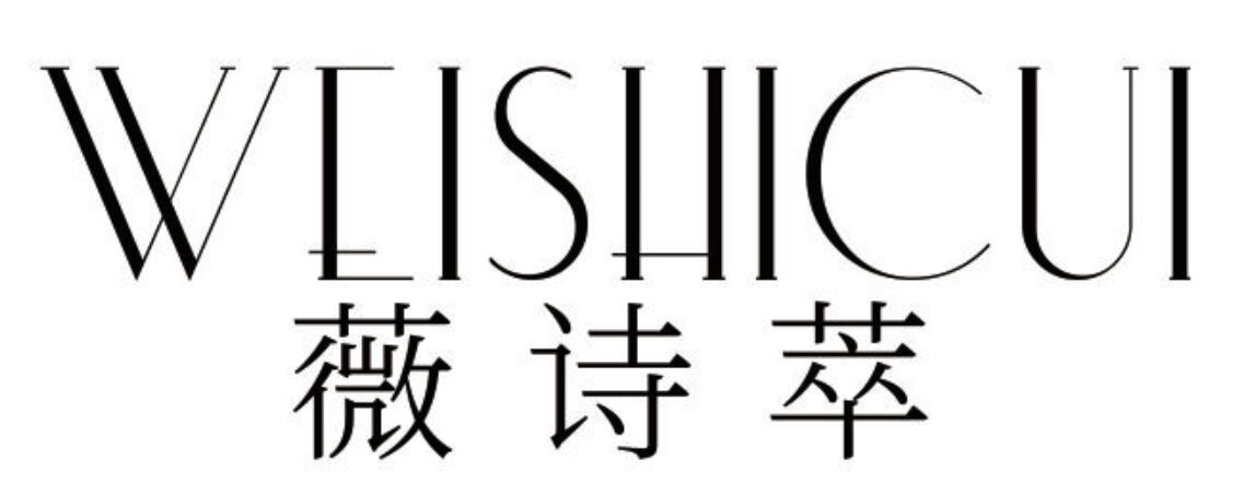 商标文字薇诗萃商标注册号 43184900,商标申请人广西蓓芝美生物科技