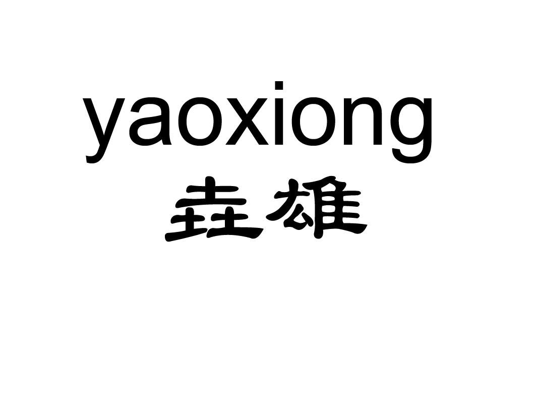 商标文字垚雄商标注册号 47677668,商标申请人丹阳市雄蜚光学眼镜有限