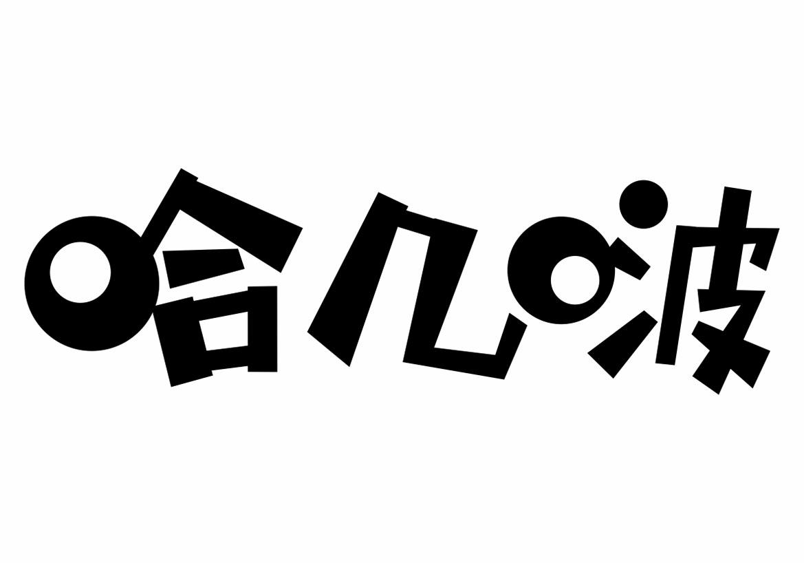 转让商标-哈几啵