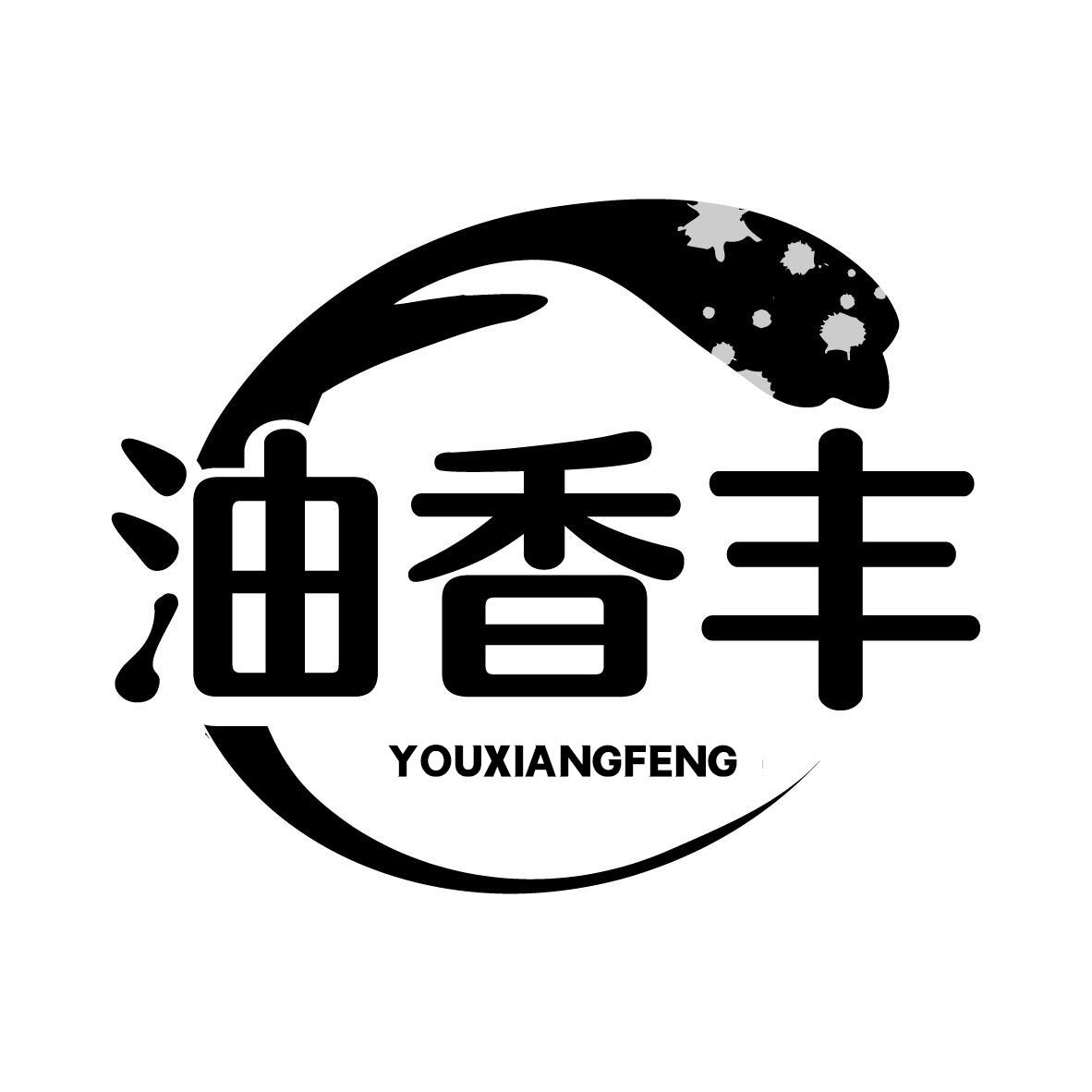 转让商标-油香丰