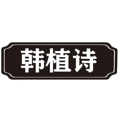 转让商标-韩植诗
