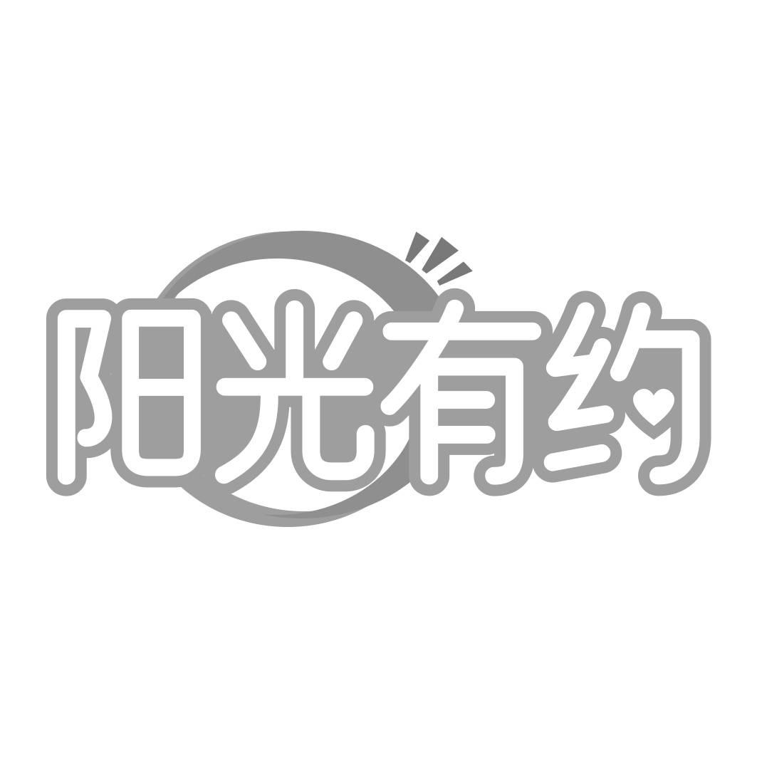 转让商标-阳光有约