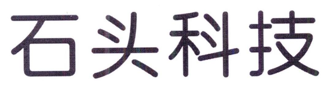 石头科技商标标样