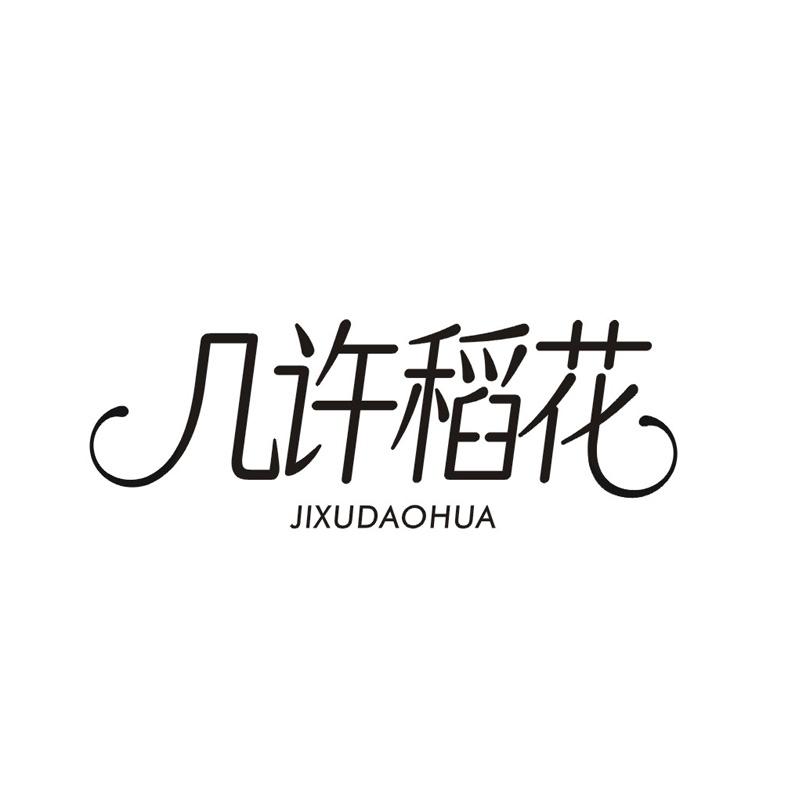 转让商标-几许稻花