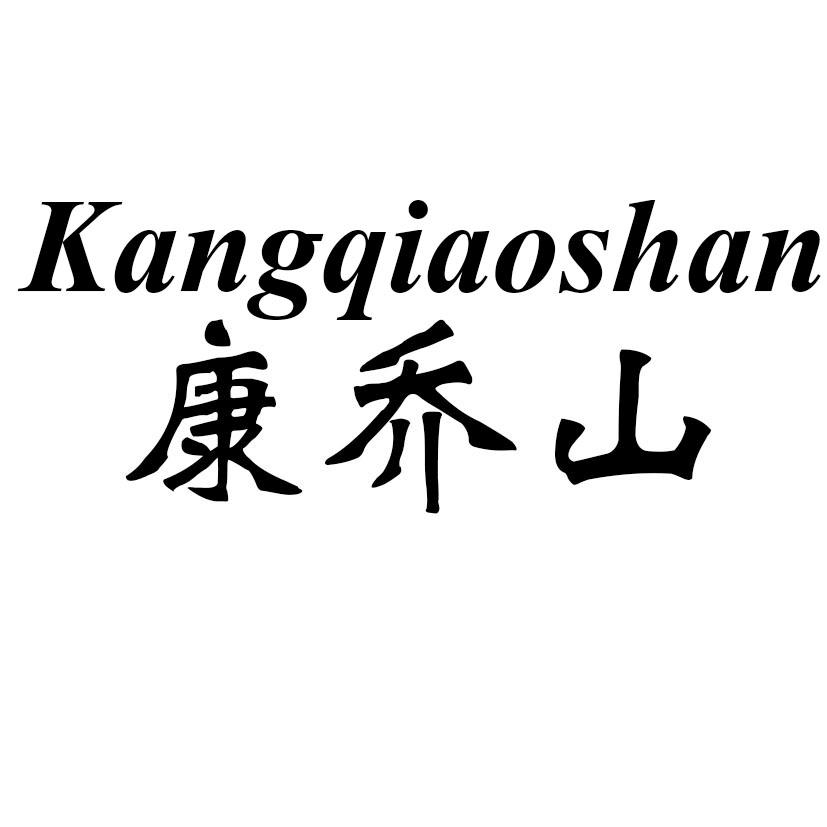 转让商标-康乔山