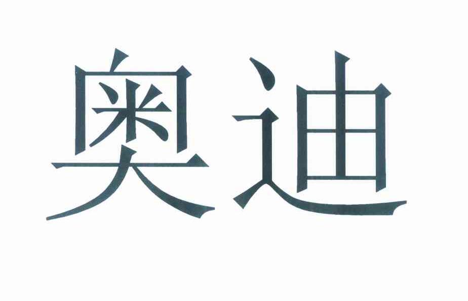 奥迪商标标样