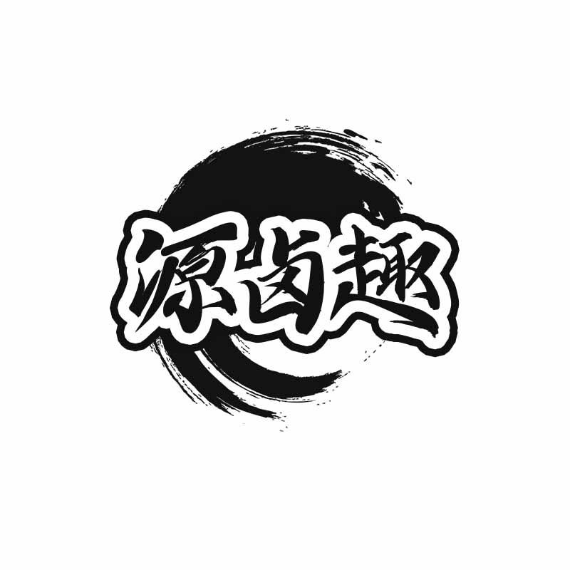 转让商标-源卤趣