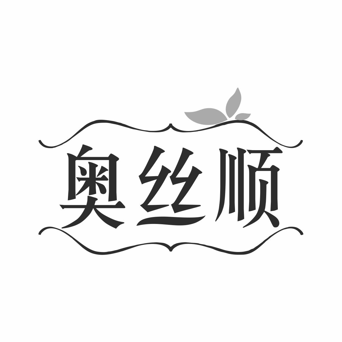 转让商标-奥丝顺