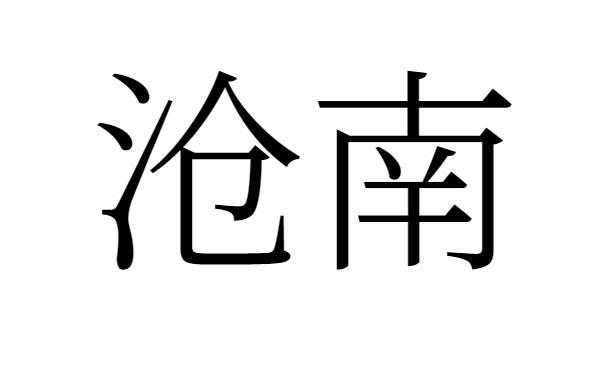 商标文字沧南商标注册号 47182262,商标申请人陈玉华的