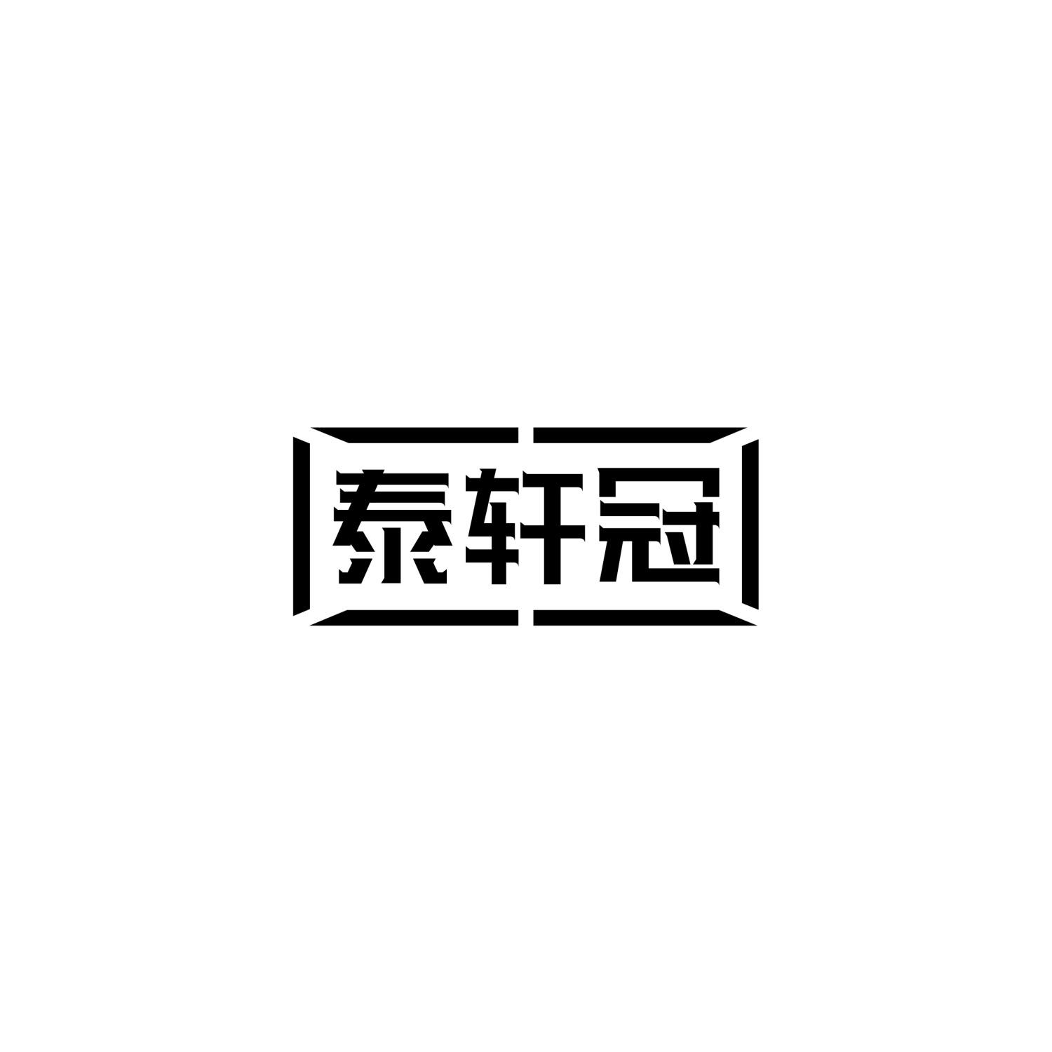 转让商标-泰轩冠