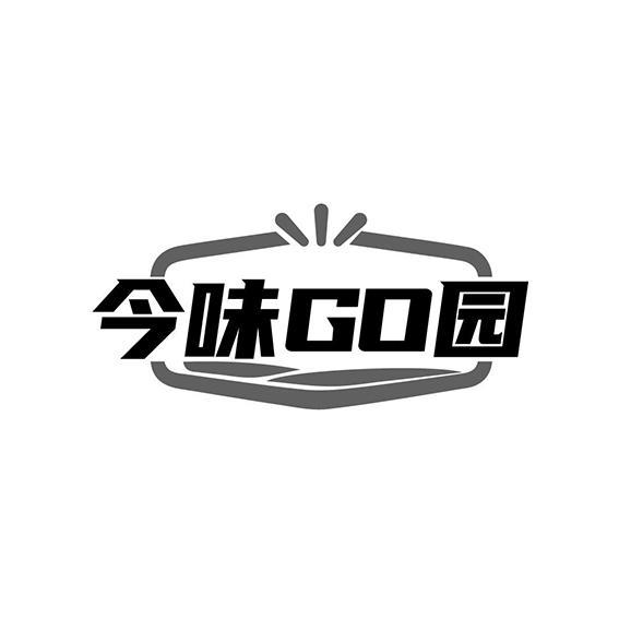 转让商标-今味GO园