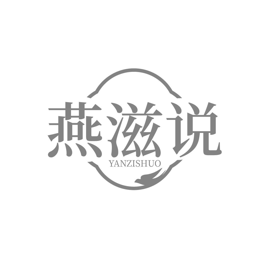 转让商标-燕滋说