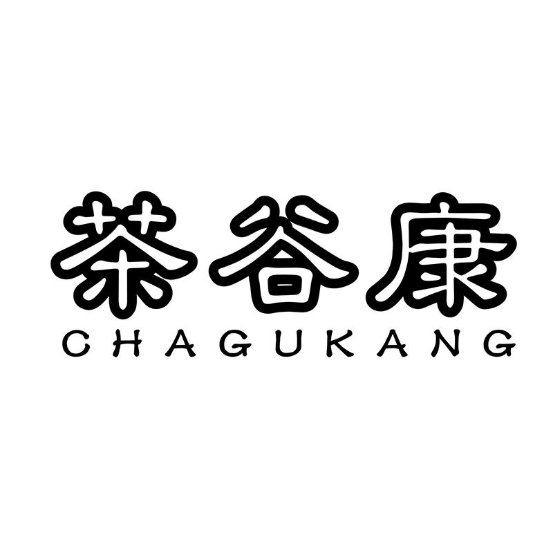 转让商标-茶谷康