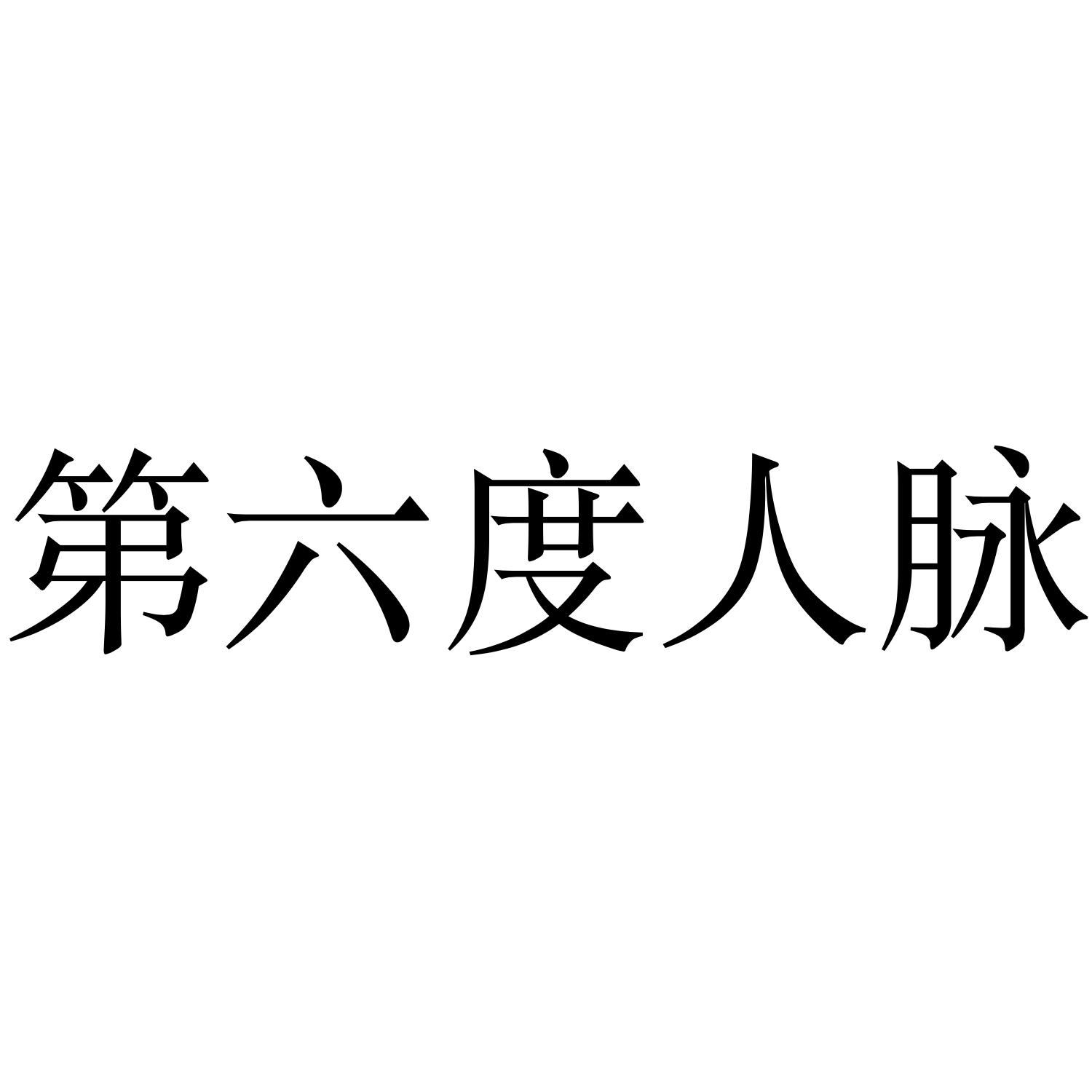 人脉文字图片