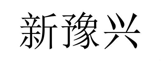 商标文字新豫兴商标注册号 55378200,商标申请人新疆准东经济技术开发