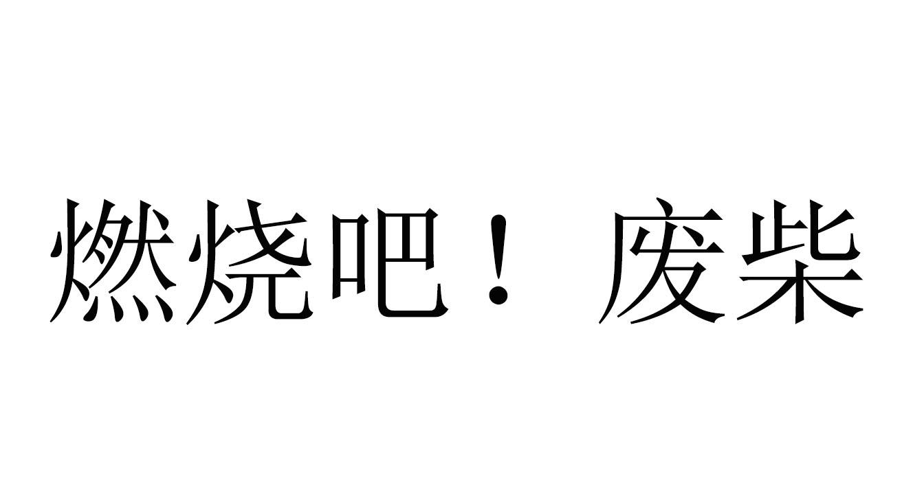 废柴商标注册号 51137509,商标申请人上海笑果文化传媒有限公司的商标