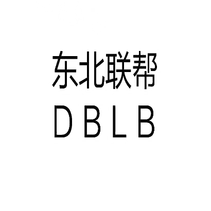 商標文字東北聯幫 dblb商標註冊號 30665849,商標申請人寧忠輝的商標