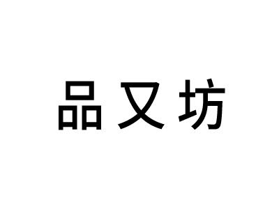 转让商标-品又坊