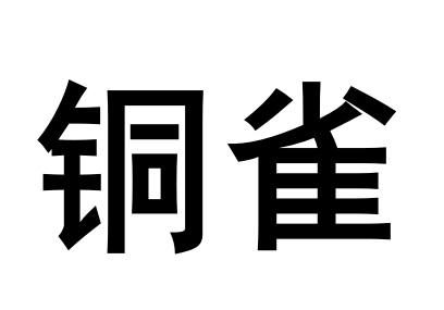 商标文字铜雀商标注册号 53660367,商标申请人北京铜雀利赫建筑工程