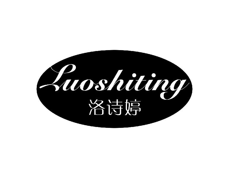 转让商标-洛诗婷