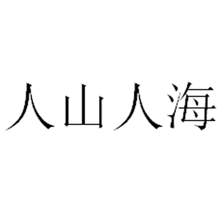 商标文字人山人海商标注册号 48239691,商标申请人深圳市斑斓荟文化