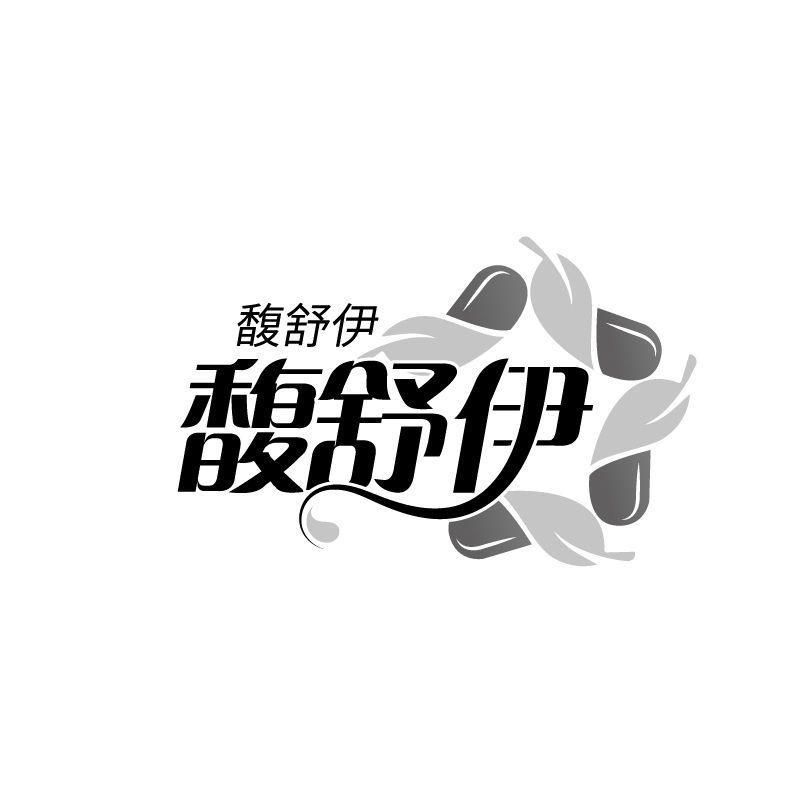 转让商标-馥舒伊