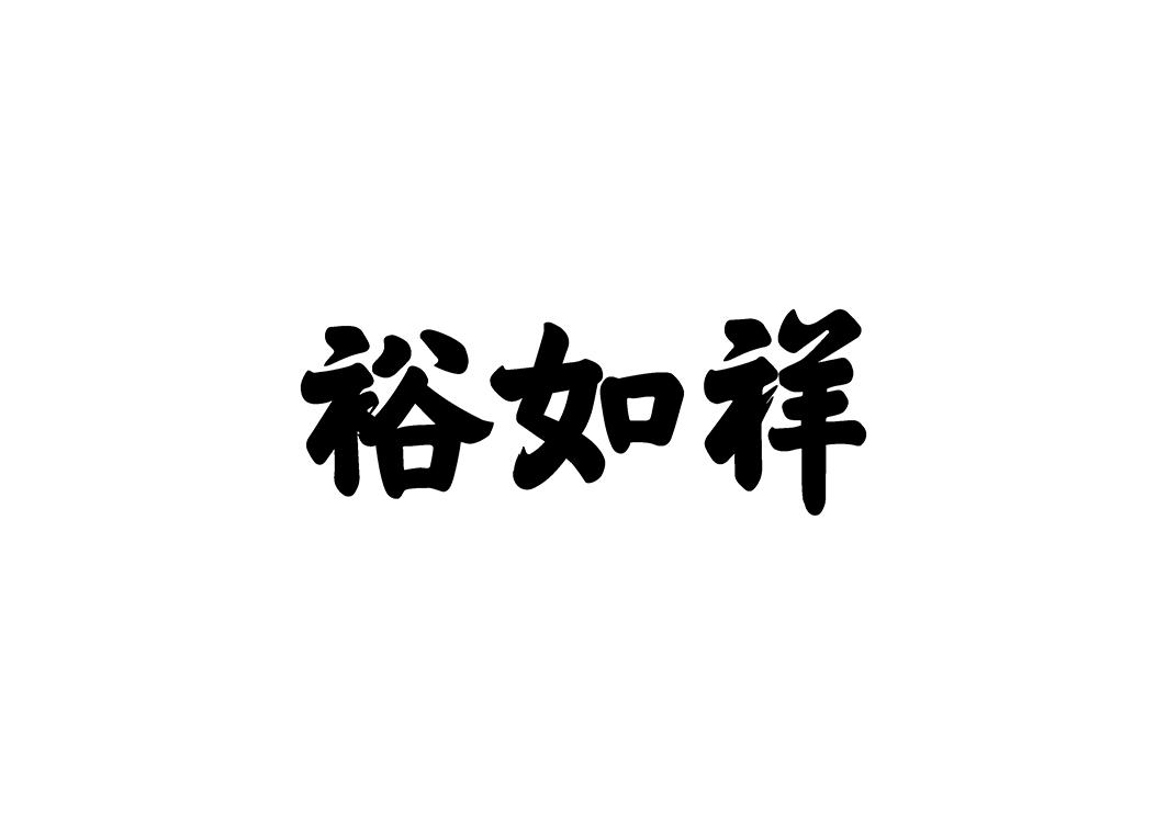 商标文字裕如祥商标注册号 52871998,商标申请人济南百汇餐饮管理有限