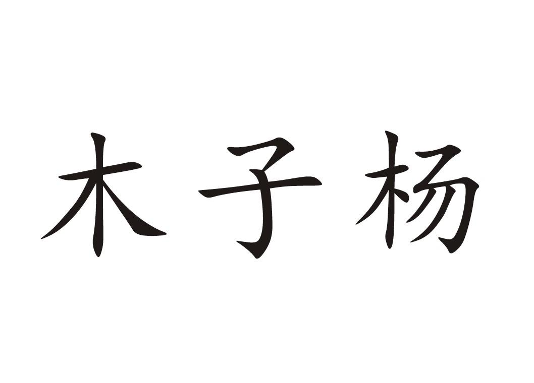商标文字木子杨商标注册号 31948513,商标申请人东海县伟恩商贸有限