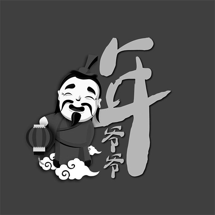 商标文字年爷爷商标注册号 45862727,商标申请人阆中市国有资产管理