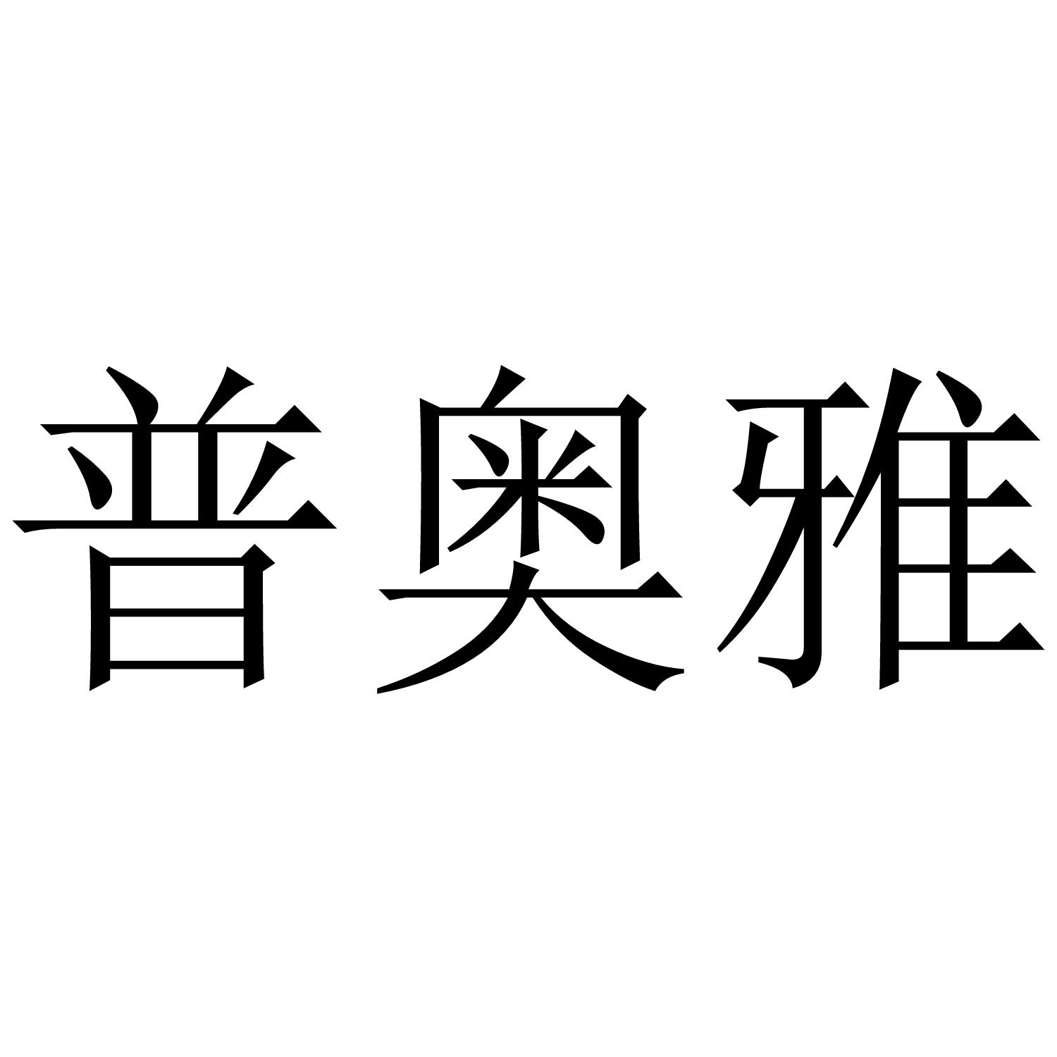 转让商标-普奥雅