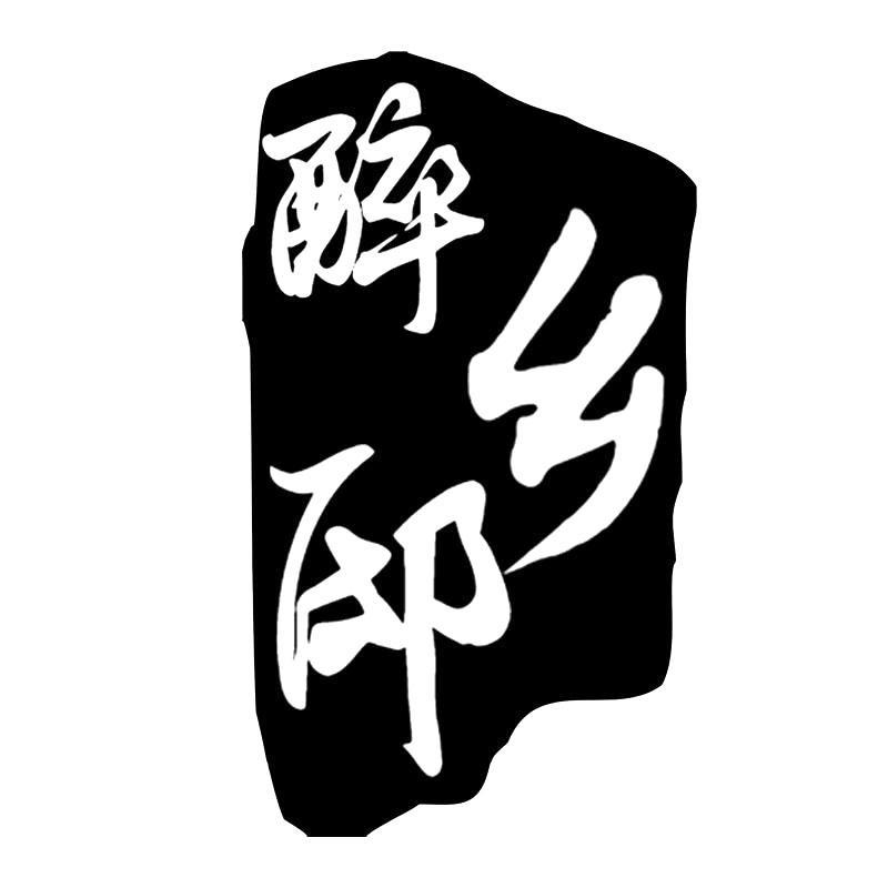 转让商标-醉乡邸