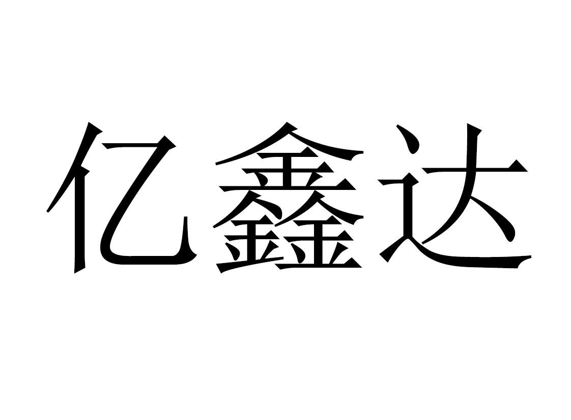 商标文字亿鑫达商标注册号 47751772,商标申请人王立波的商标详情