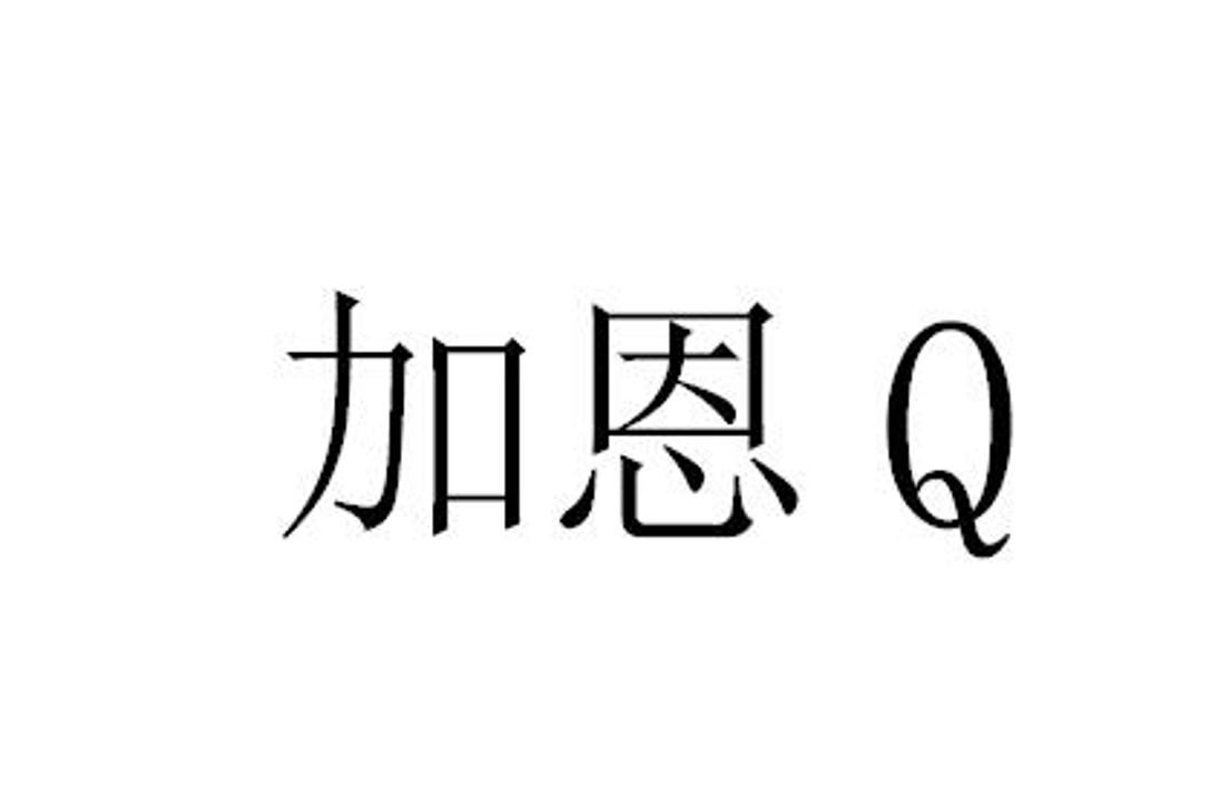 商标文字加恩 q商标注册号 40422737,商标申请人圆谷制作株式会社的
