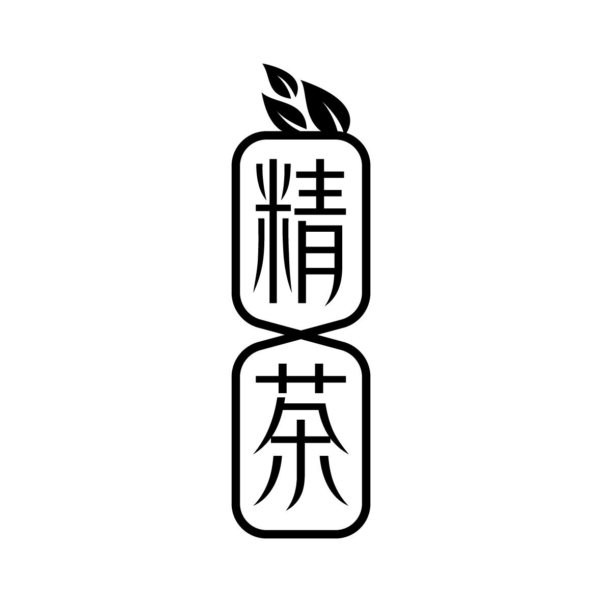 转让商标-精茶